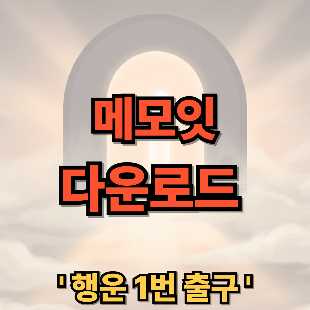 메모잇 설치 다운로드 MEMOIT