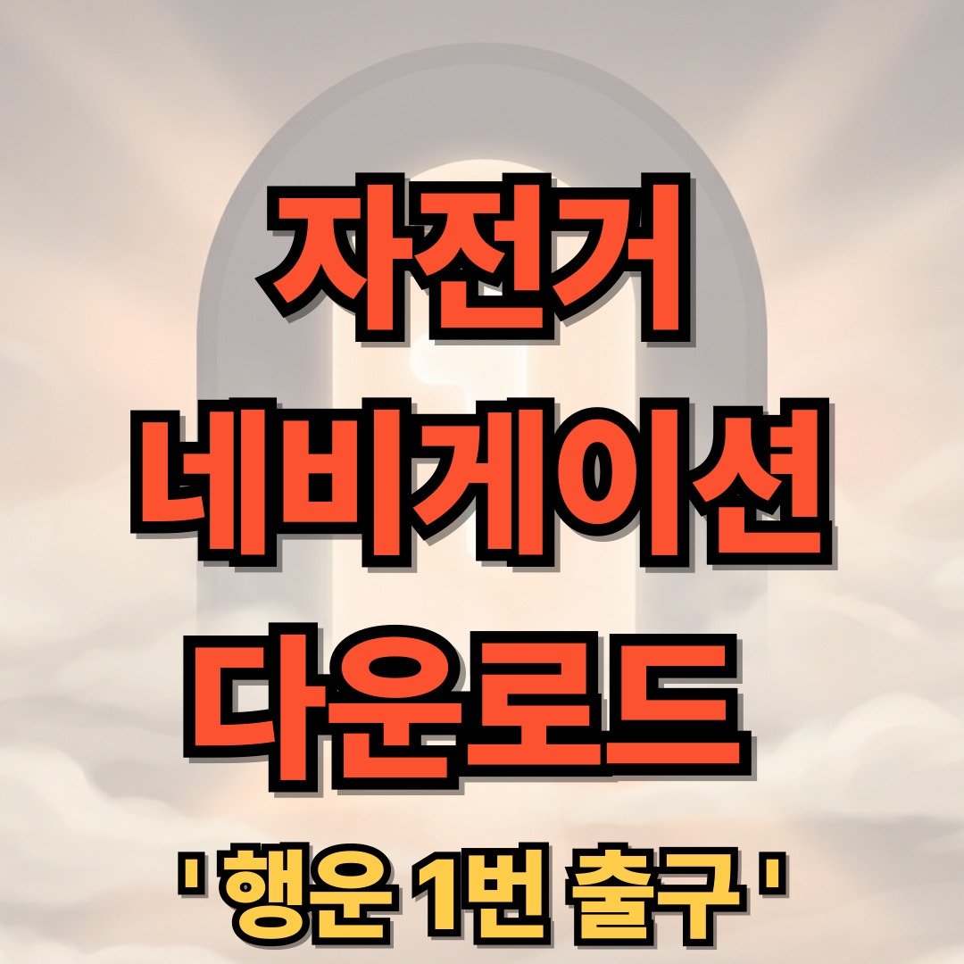 자전거 네비게이션 어플 앱 추천 다운로드 자전거 지도 설치