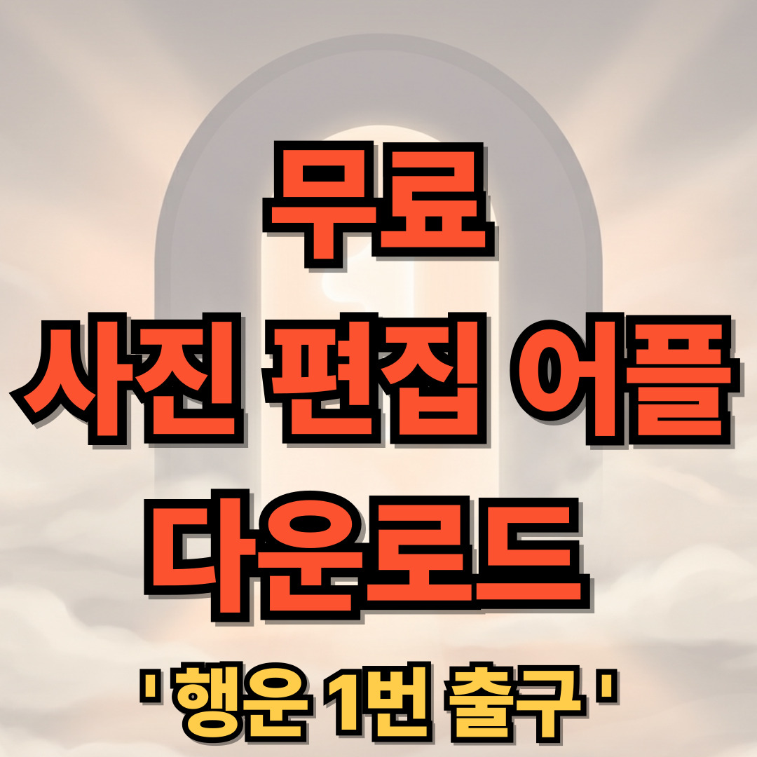 무료 사진 편집 어플 추천 다운로드 설치 모바일용 2026