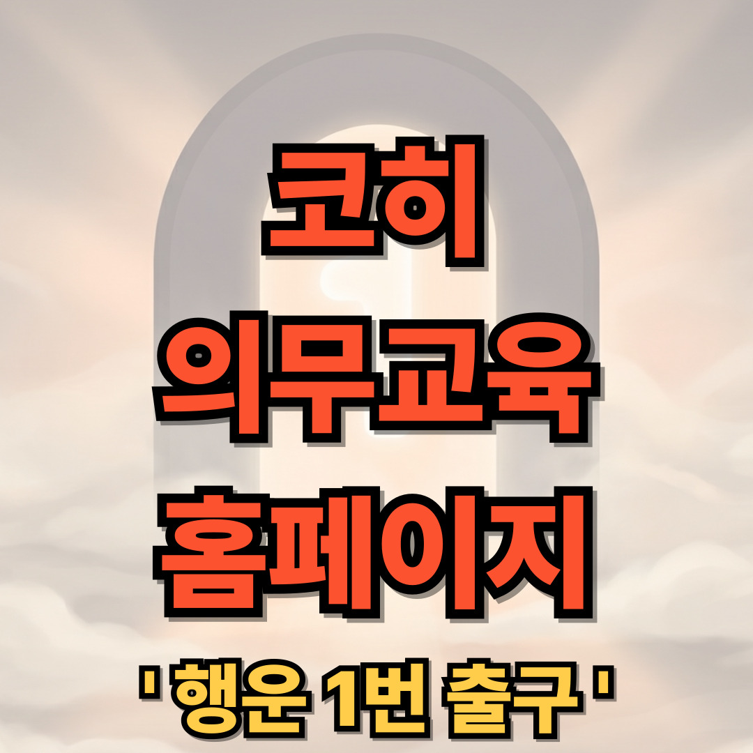 코히 KOHI 의무교육 홈페이지 바로가기 로그인