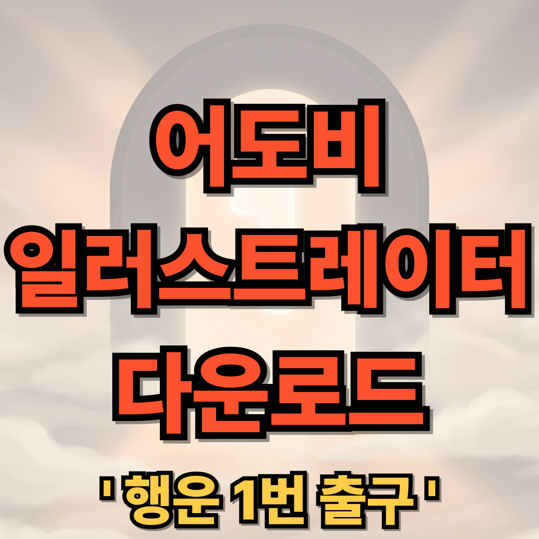 어도비 일러스트레이터 CC 2020 다운로드 - Adobe illustrator CC 2020