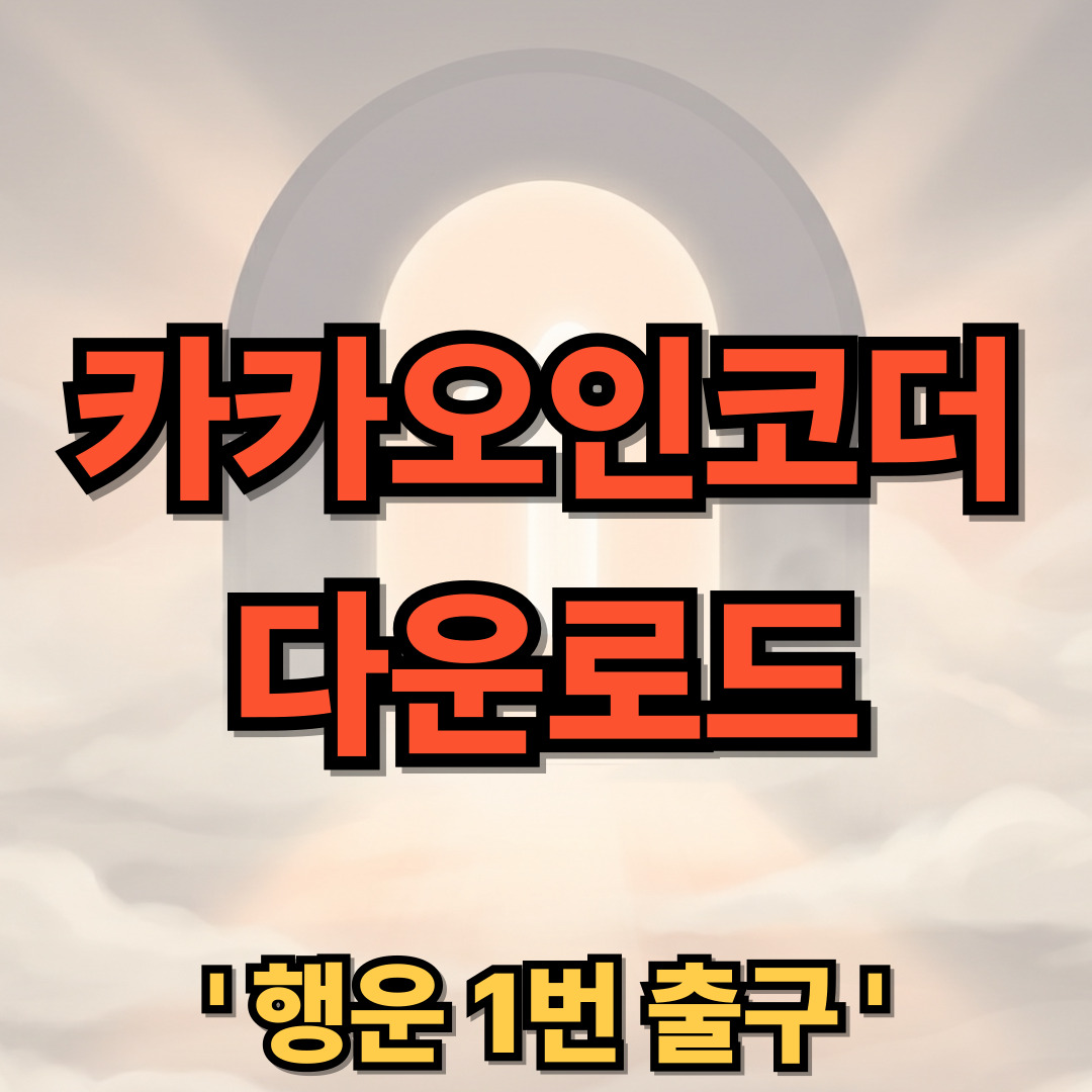 카카오 인코더 PC 다운로드 - CacaoEncoder