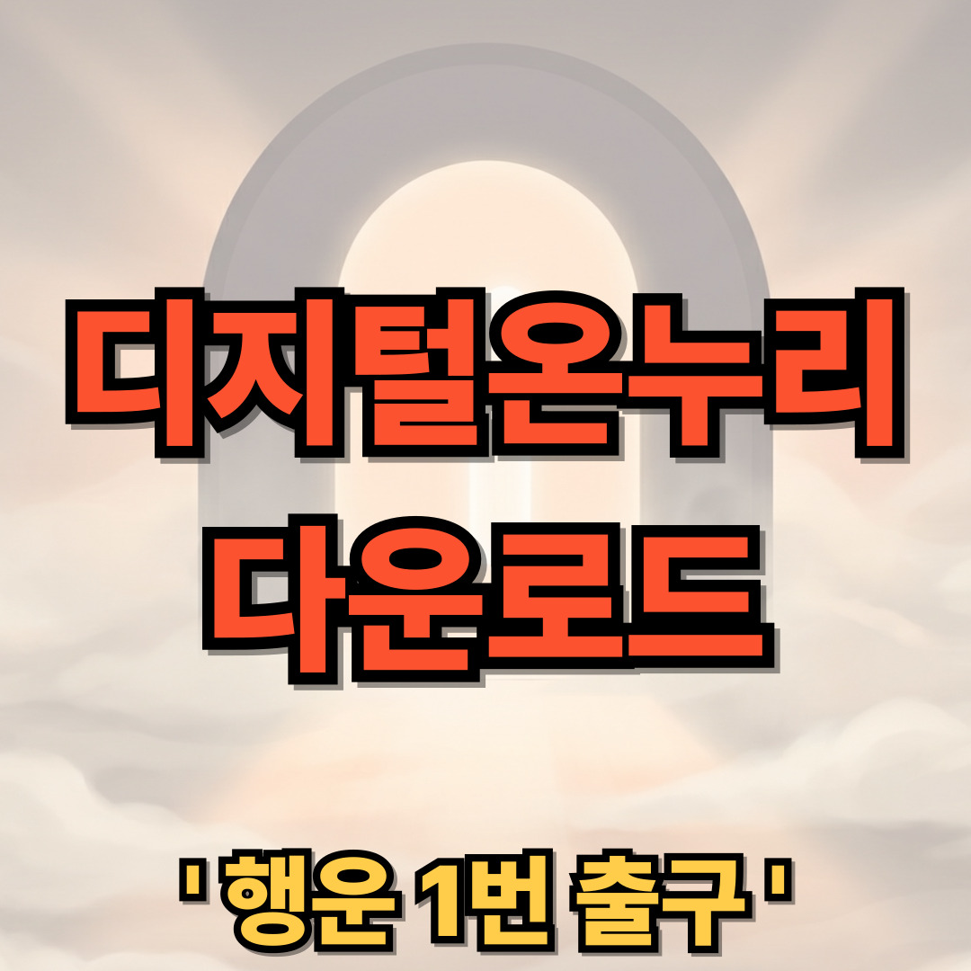 디지털온누리 다운로드 설치 앱 어플 상품권