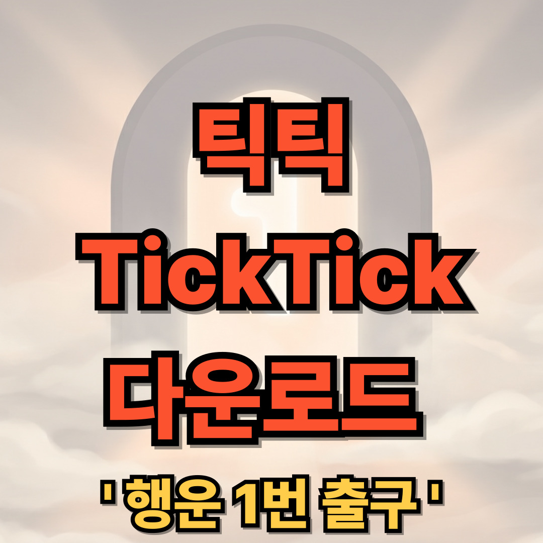 틱틱 어플 무료 다운로드 설치 사용법 TickTick