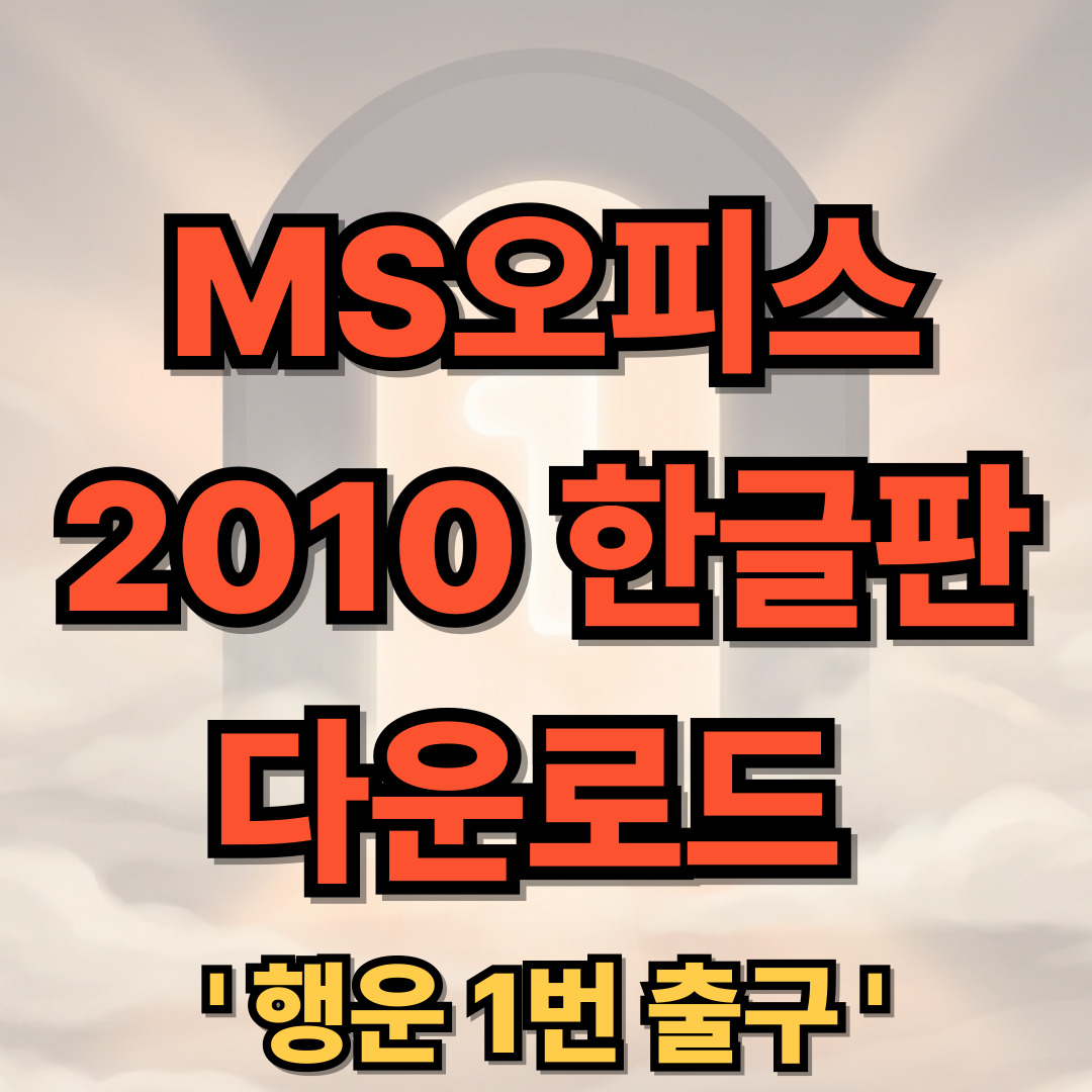 MS 오피스 2010 한글판 무료 다운로드 정품인증