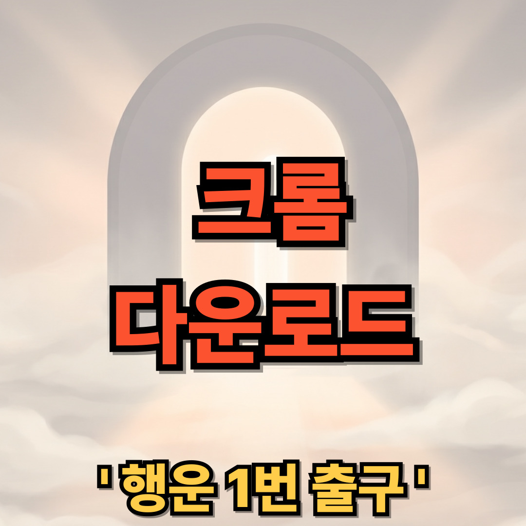 크롬 다운로드 무료 설치 Chrome