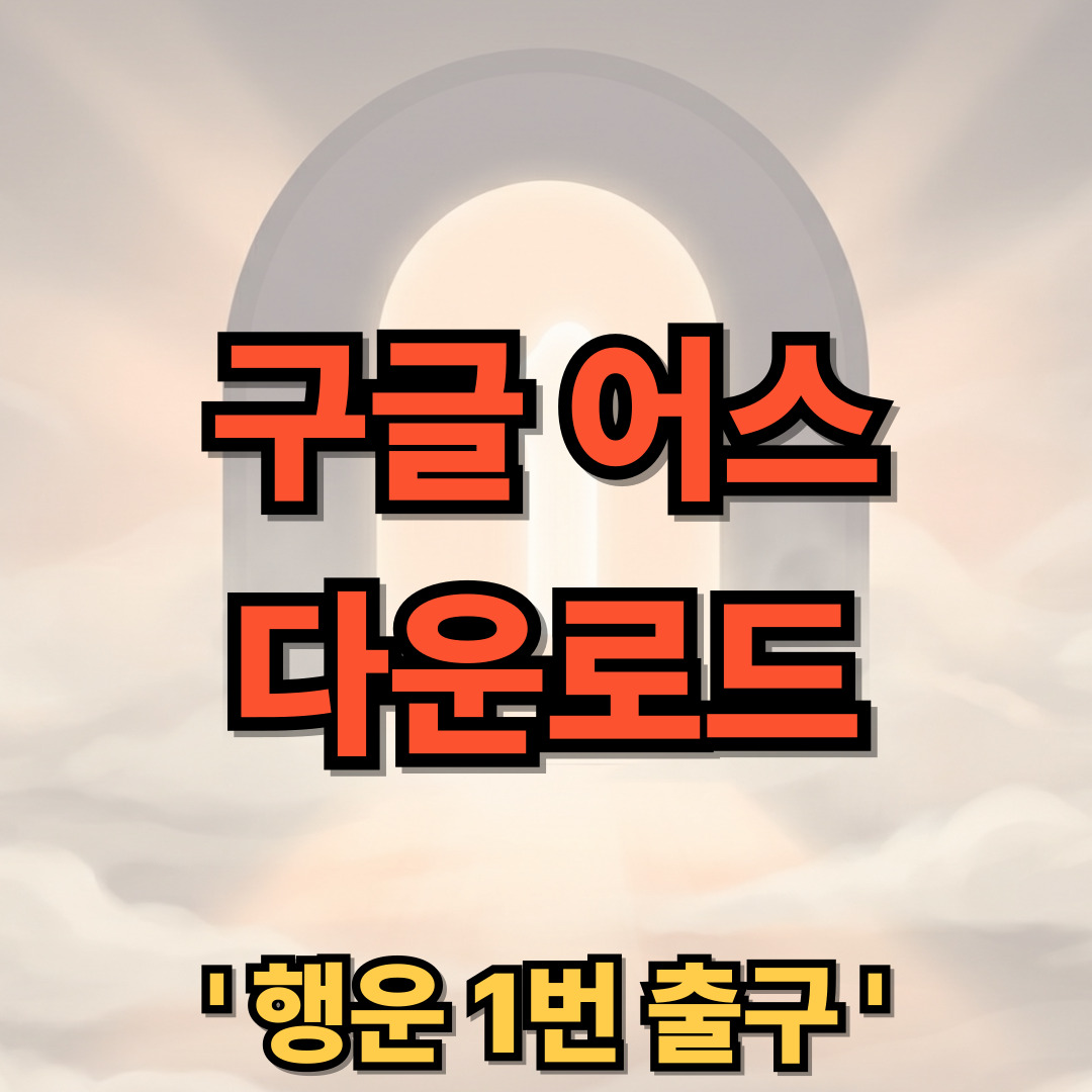 구글 어스 다운로드 설치 모바일 어플
