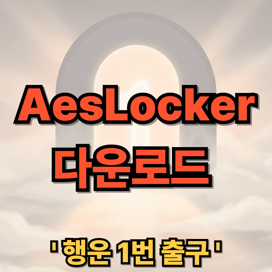 aeslocker 다운로드 설치 복호화 파일 여는 법 사용 방법