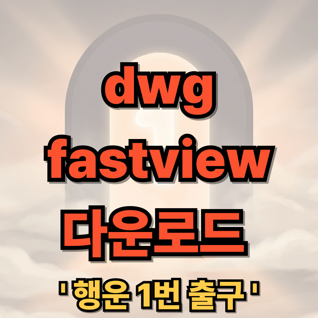 dwg fastview 다운로드 설치 한글 사용법 파일열기