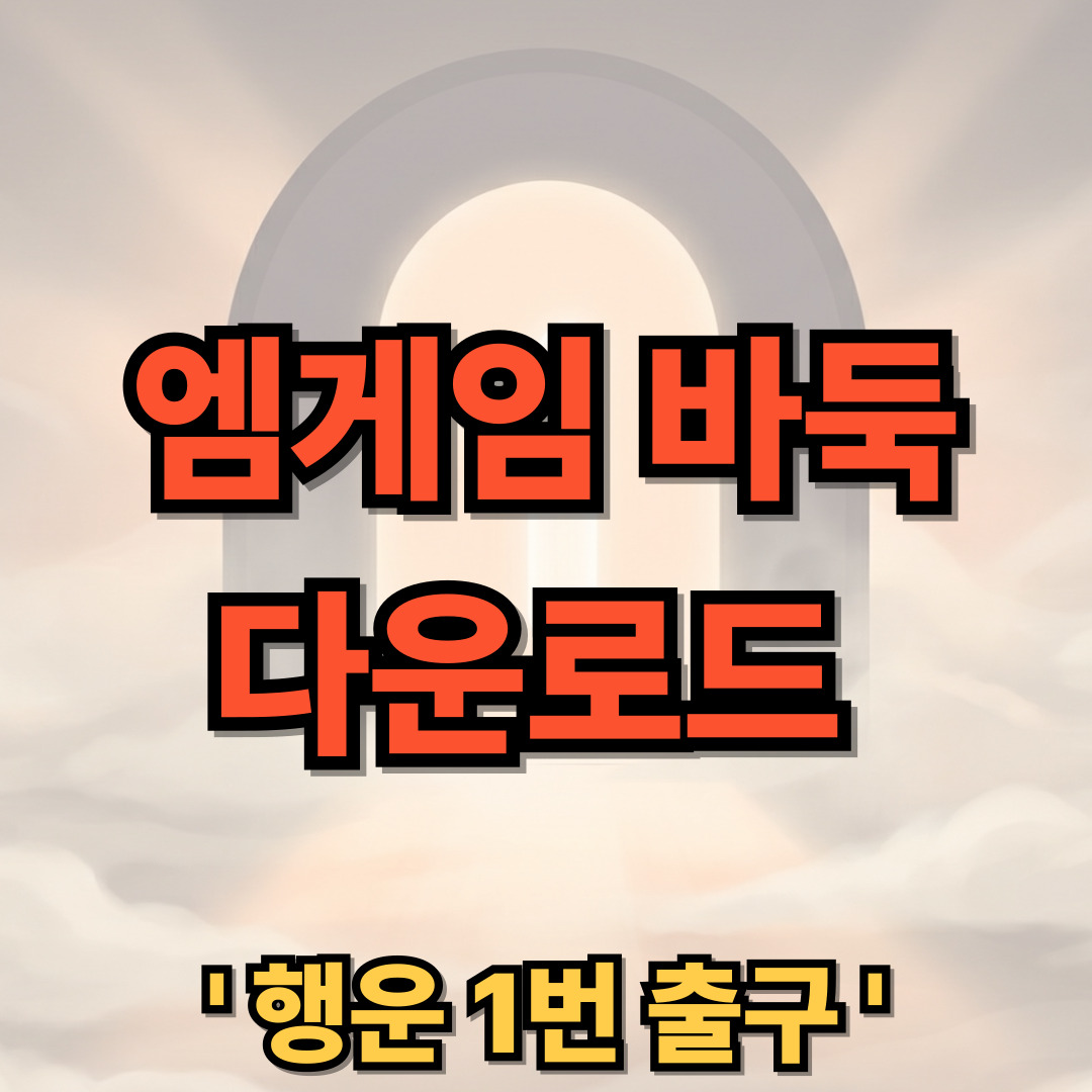 엠게임 바둑 다운로드 설치