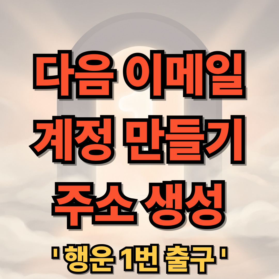 다음 이메일 계정 만들기 주소 생성 daum