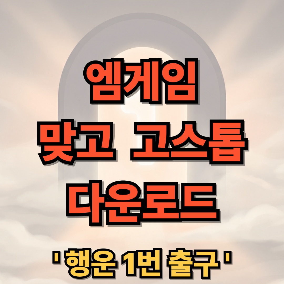 엠게임 맞고 고스톱 다운로드 설치 홈페이지