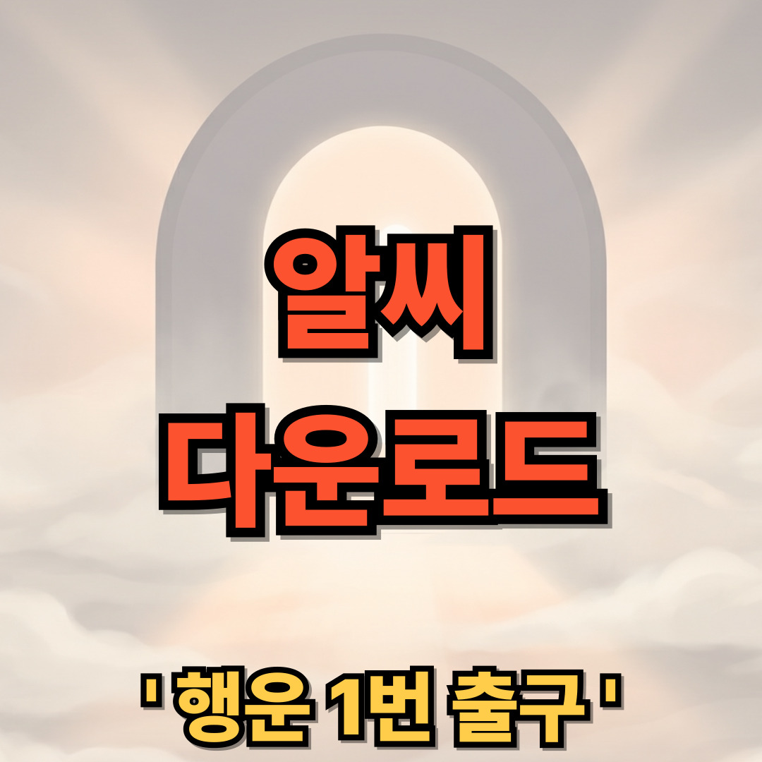 알씨 무료 다운로드 1분 만에 해결