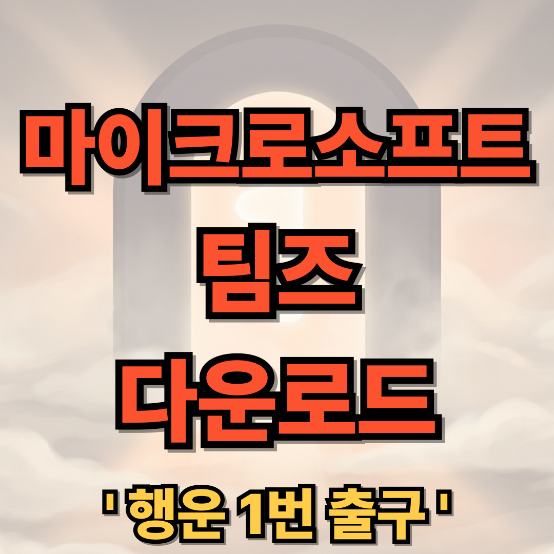 마이크로소프트 팀즈 다운로드 사용법 Microsoft Teams