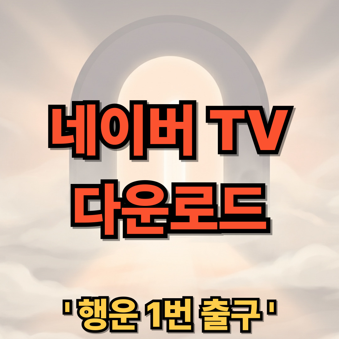 네이버 TV 다운로드 설치 보는 법 앱 어플