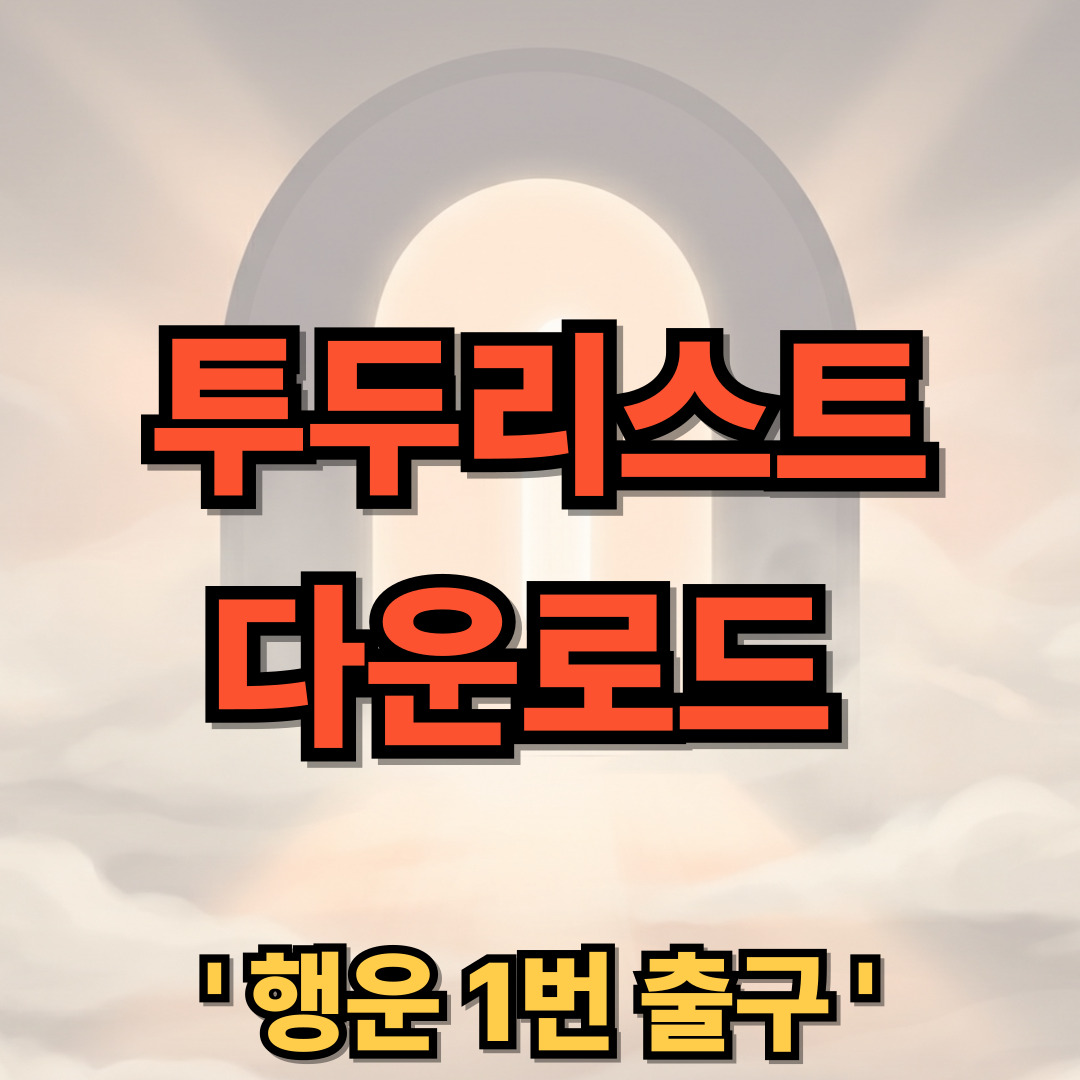 투두리스트 어플 앱 무료 다운로드 설치 Todolist