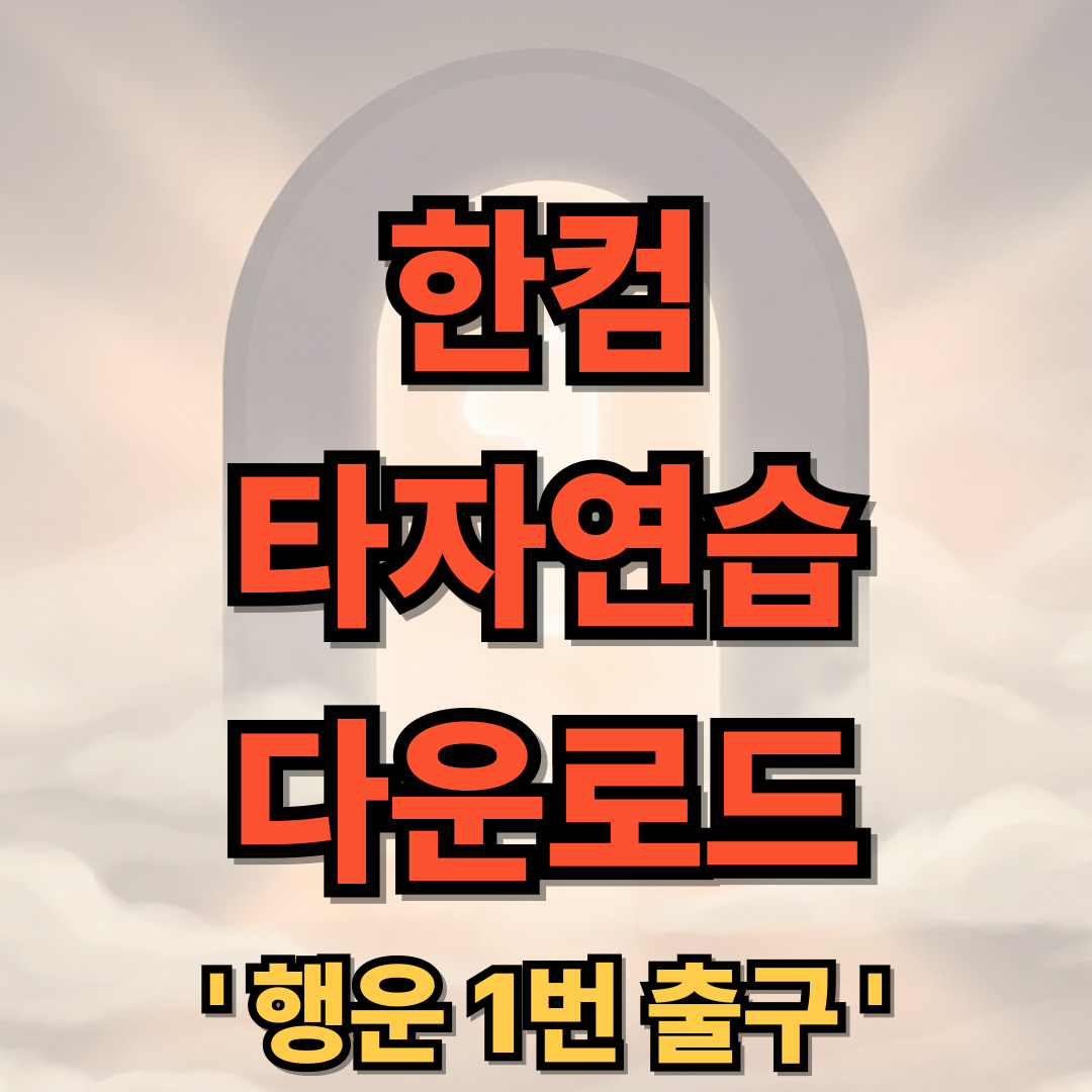 한컴 타자연습 2020 무료 다운로드 설치