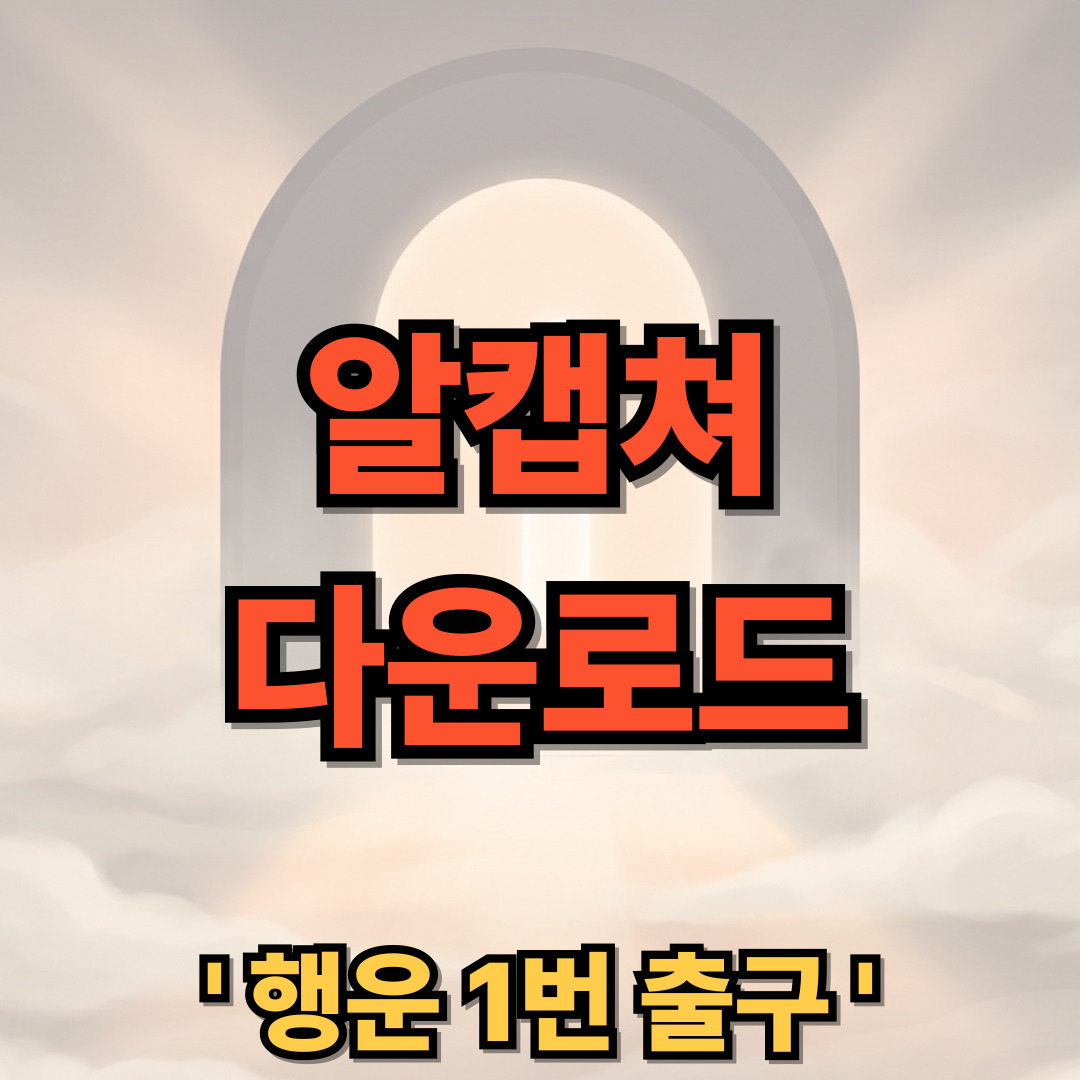 알캡쳐 다운로드 무료 설치