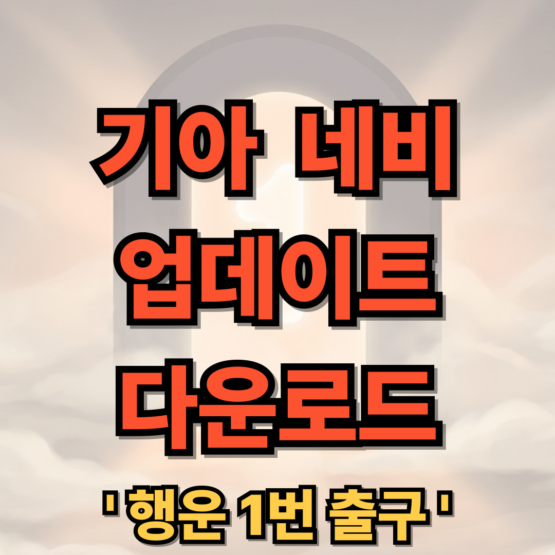 기아 네비게이션 순정 네비 업데이트 다운로드 방법