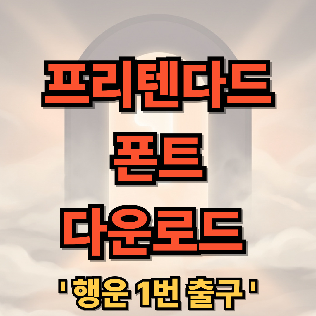 프리텐다드 폰트 다운로드 설치, 적용 방법 PRETENDARD
