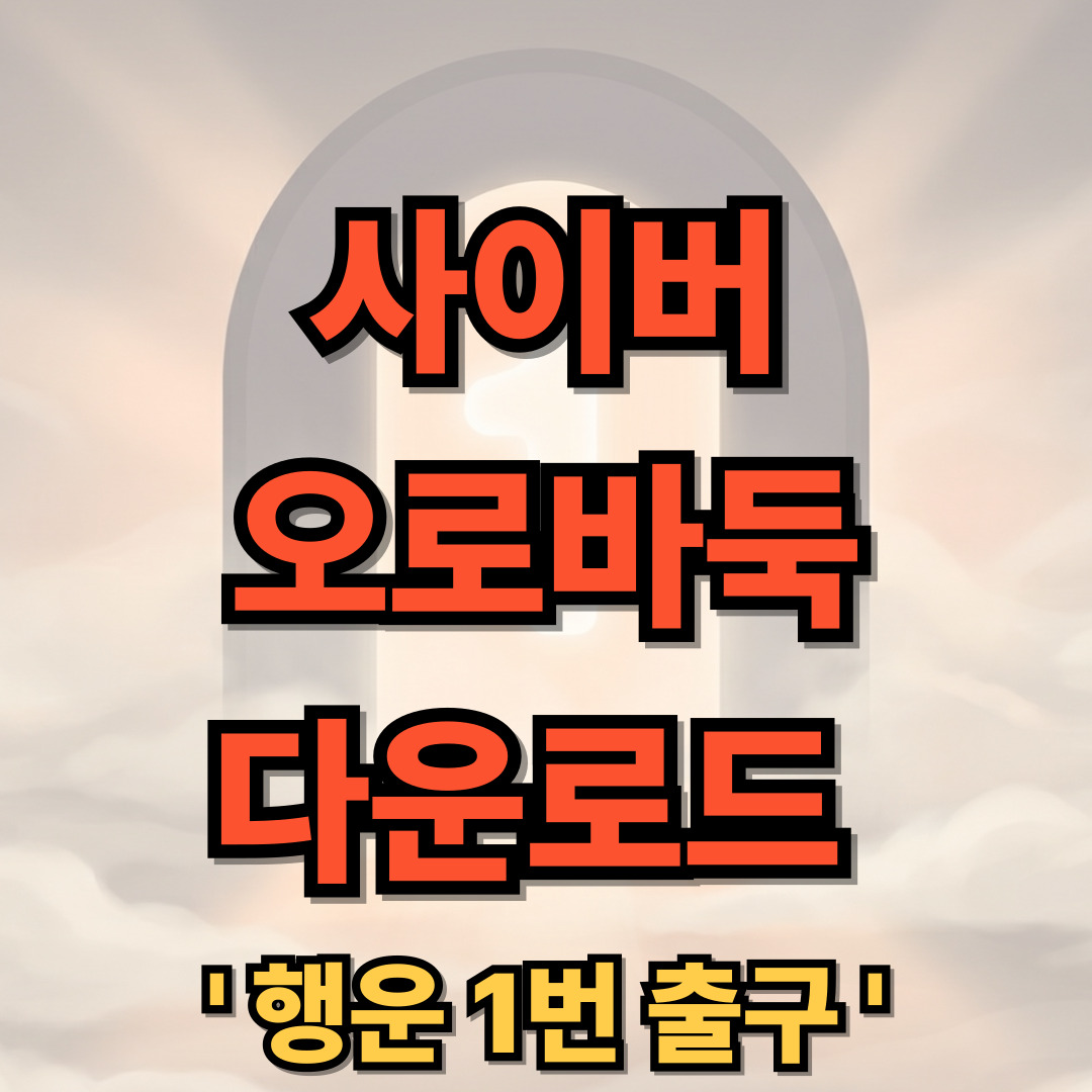 사이버오로바둑 설치 다운로드 바로가기