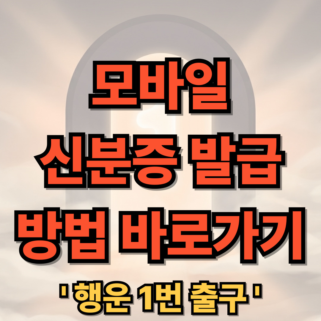 모바일 신분증 무료 발급 방법 바로가기 (정부24)