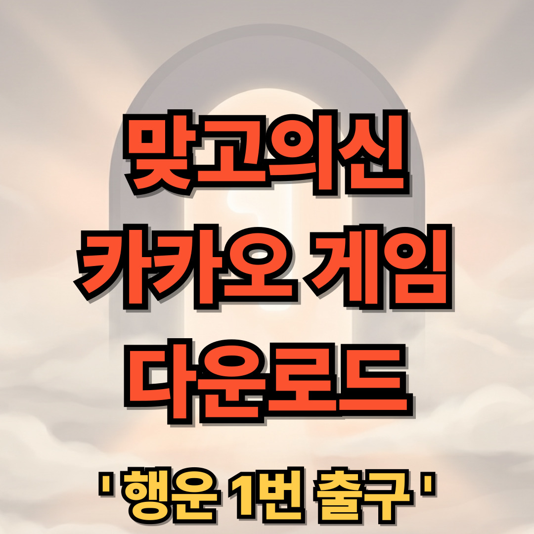 맞고의신 무료 고스톱 다운로드 설치 카카오 게임