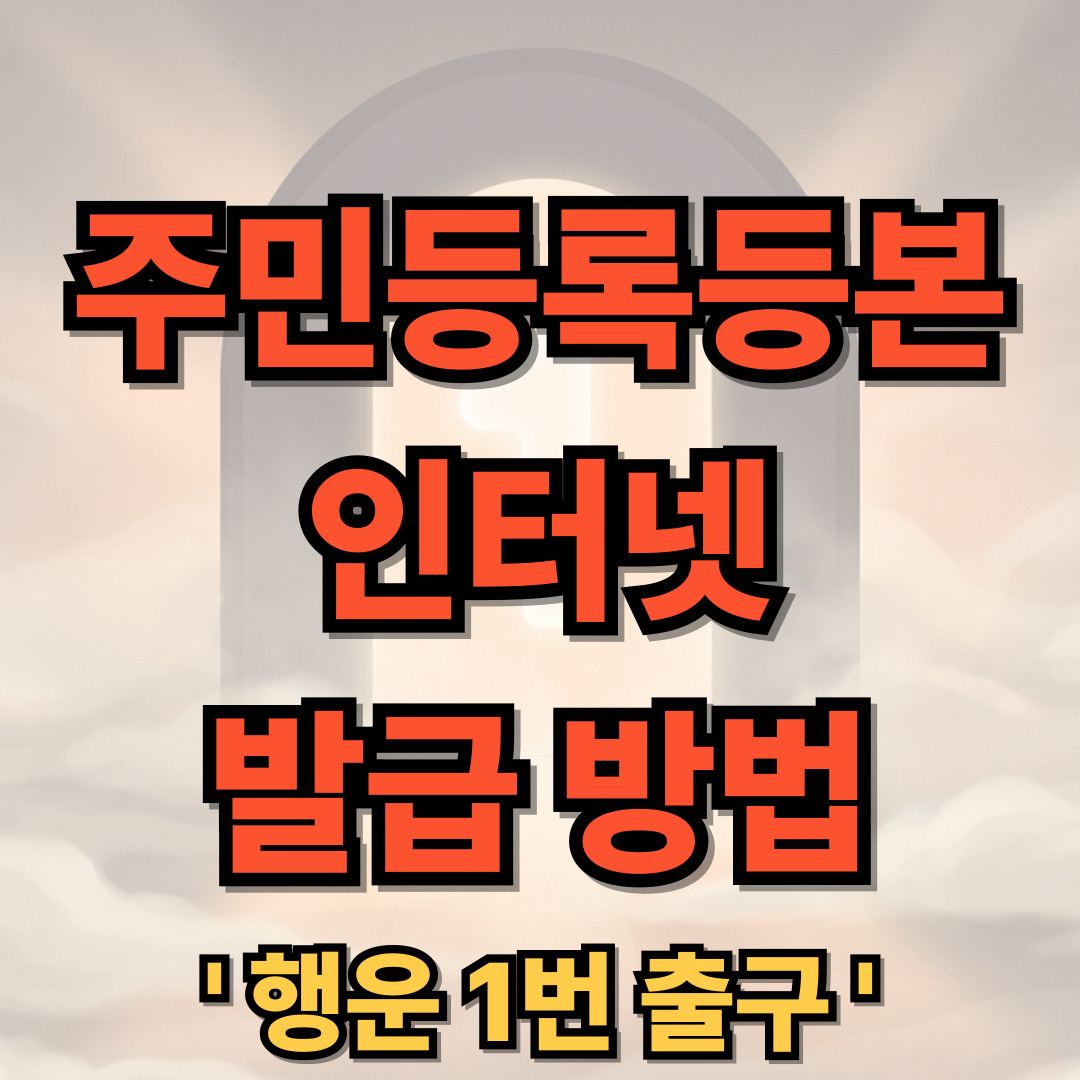 주민등록등본 인터넷 발급 - PDF 무료 발급 방법