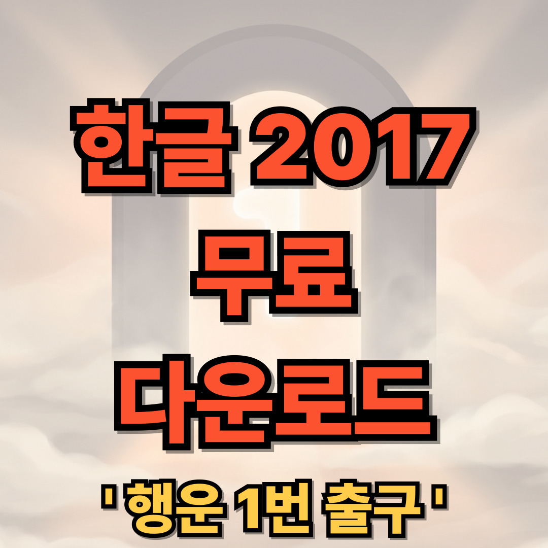 한글 2017 무료 설치 다운로드