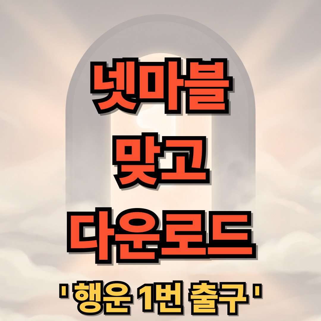 넷마블 맞고 다운로드 설치 홈페이지
