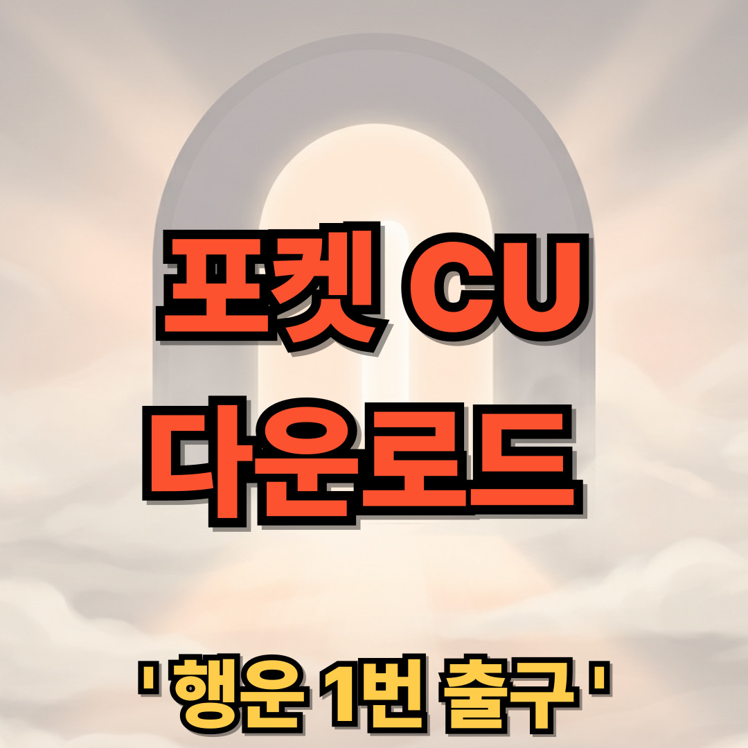 포켓CU 다운로드 설치 바로가기