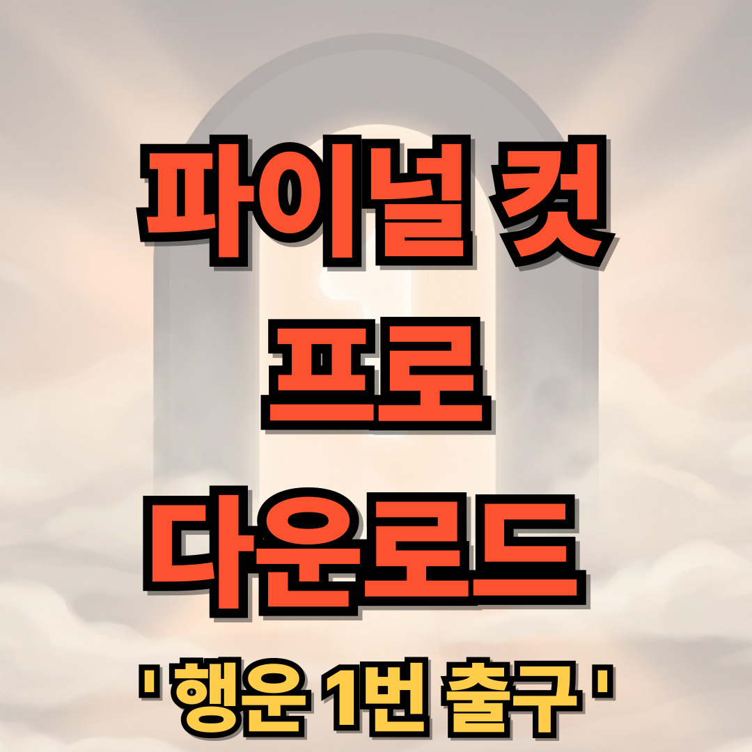 파이널 컷 프로 무료 다운로드 설치