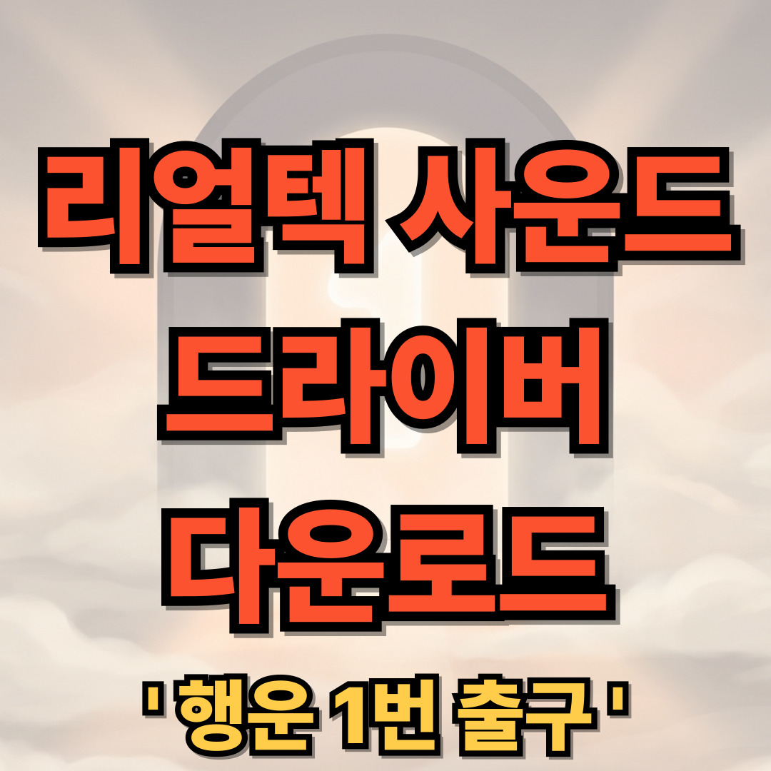 리얼텍 사운드 드라이버 설치 다운로드