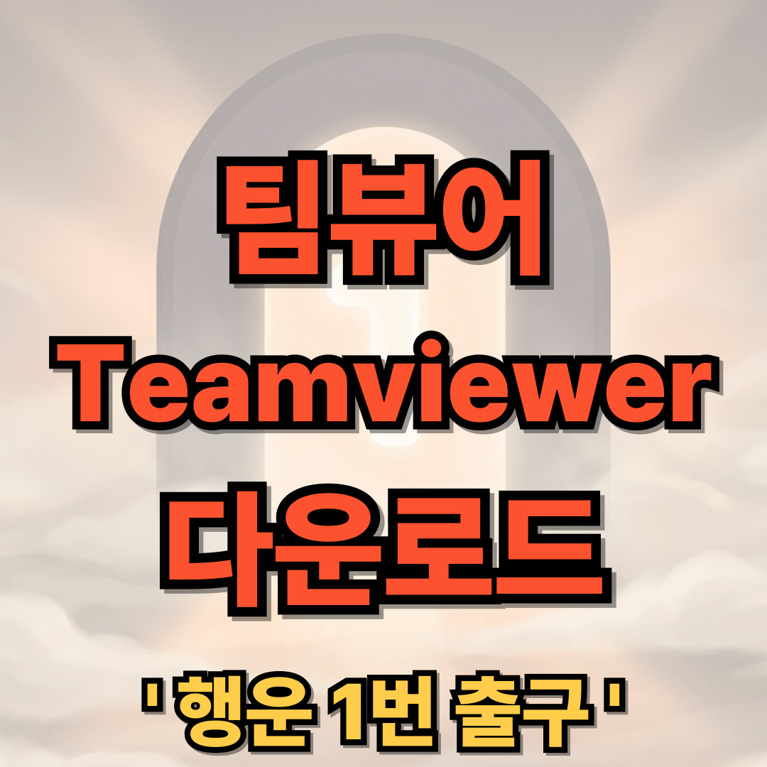 팀뷰어 무료 다운로드 - TeamViewer
