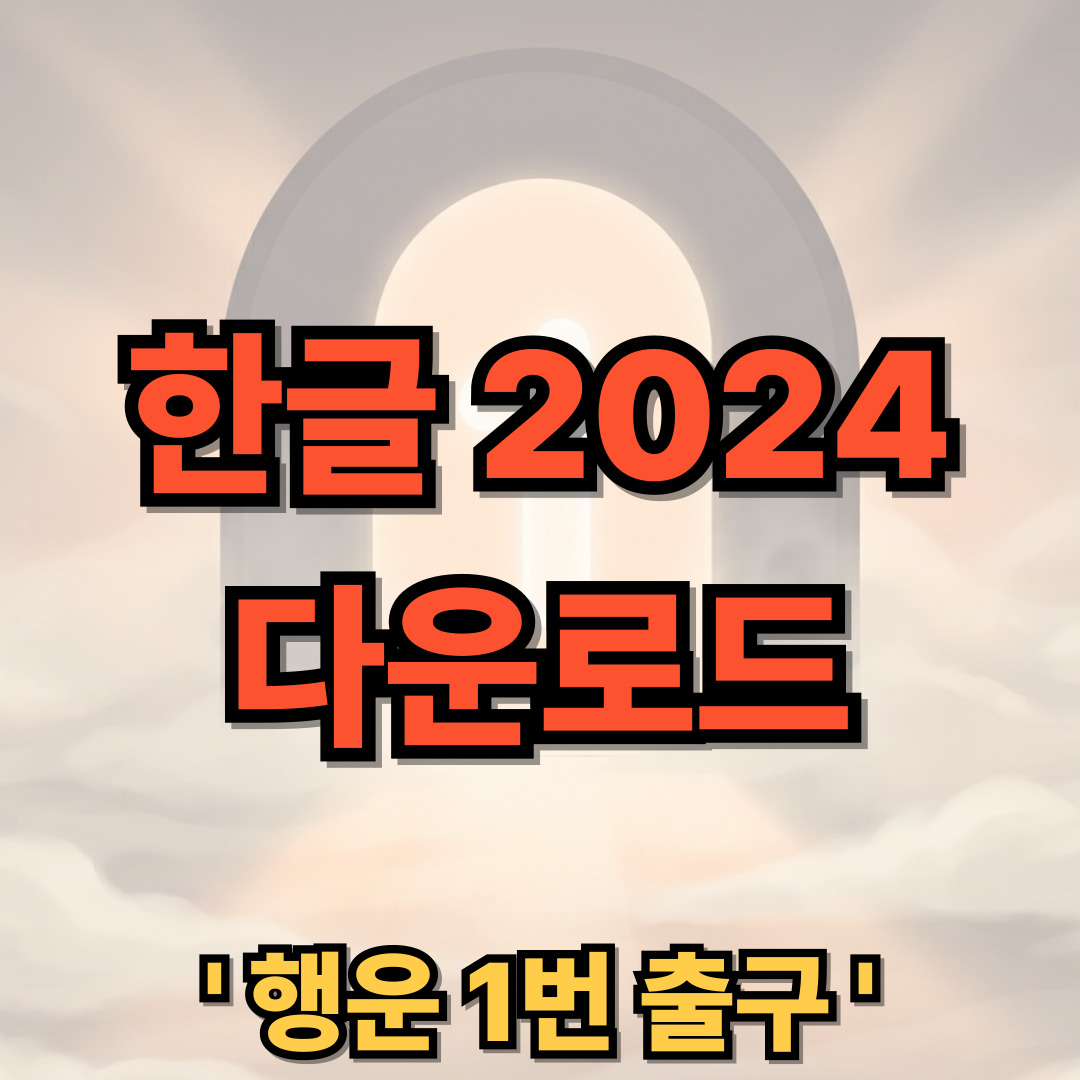 한글 2024 다운로드 무료 설치