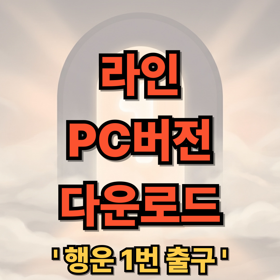 라인 (Line) PC버전 다운로드 설치