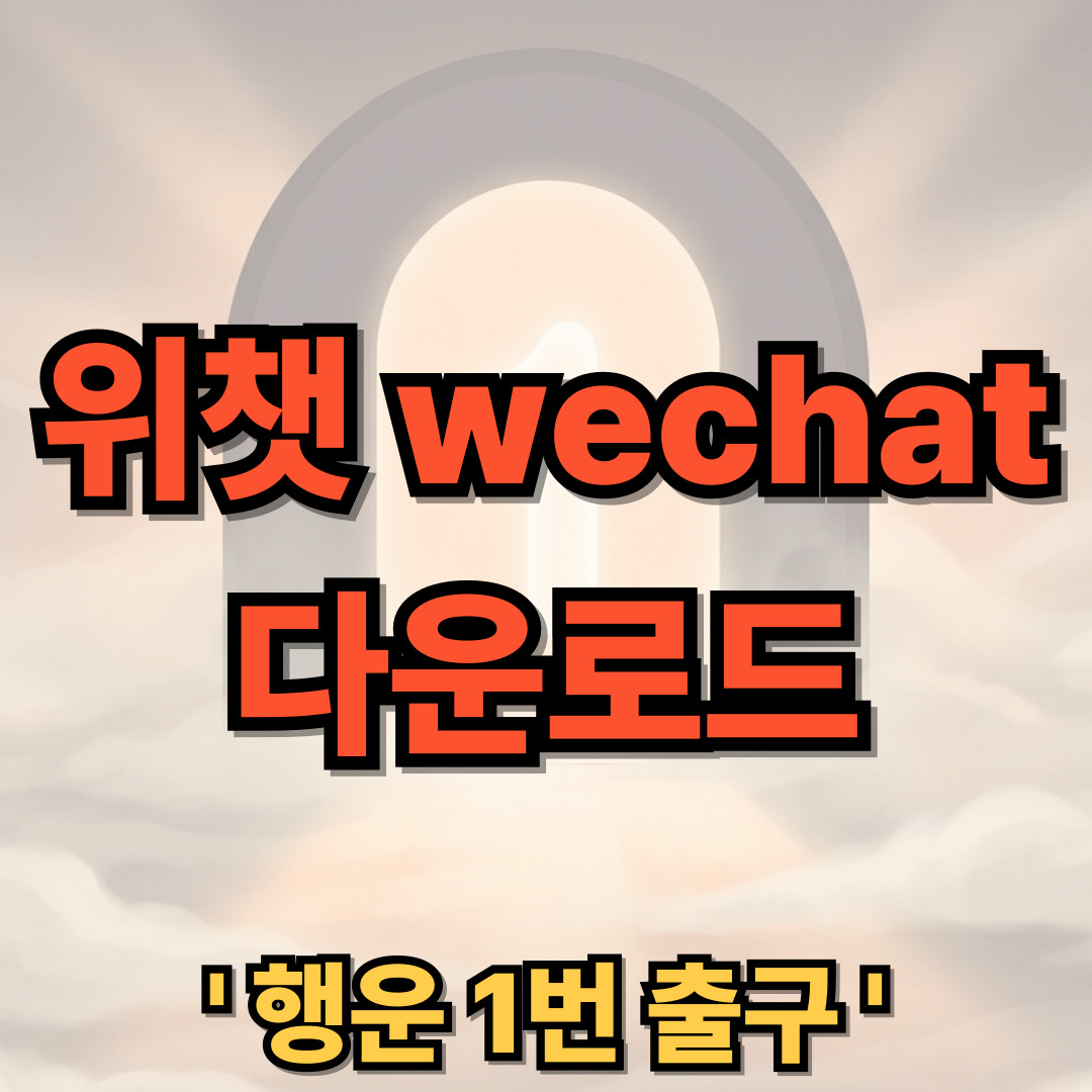 위챗 다운로드 PC 설치 wechat