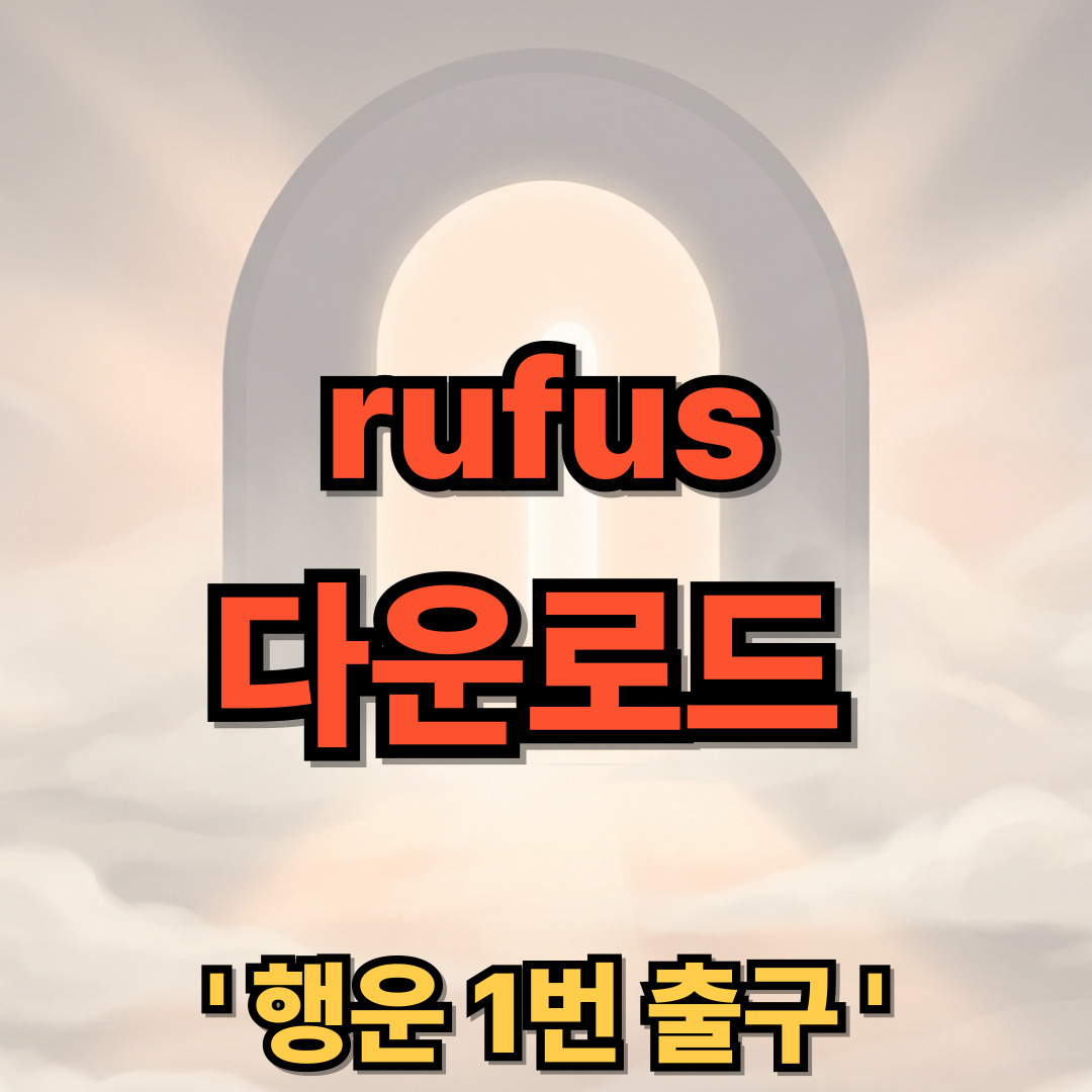 rufus 다운로드 설치 사용법