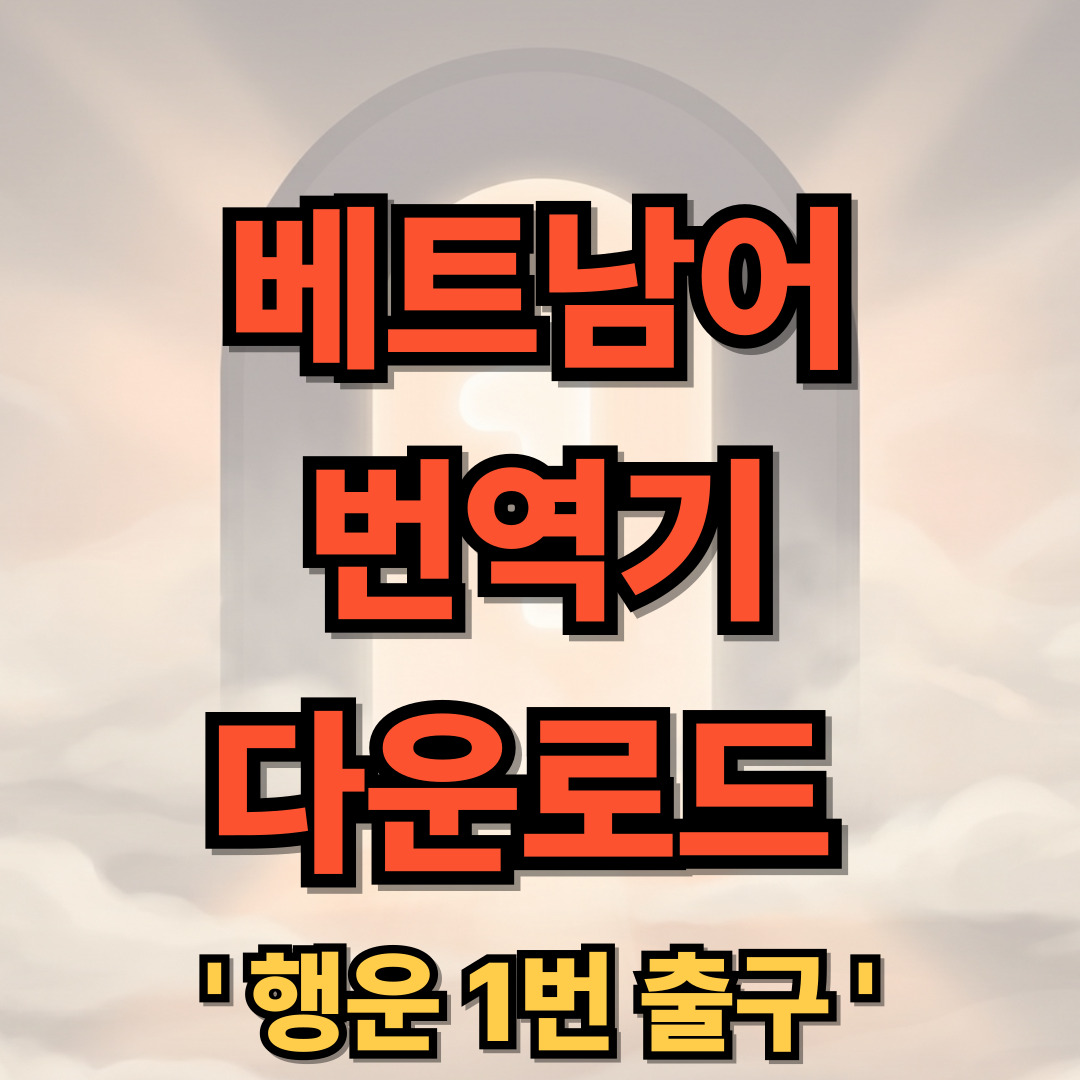 베트남어 번역기 추천 다운로드 설치 (구글 번역/파파고)