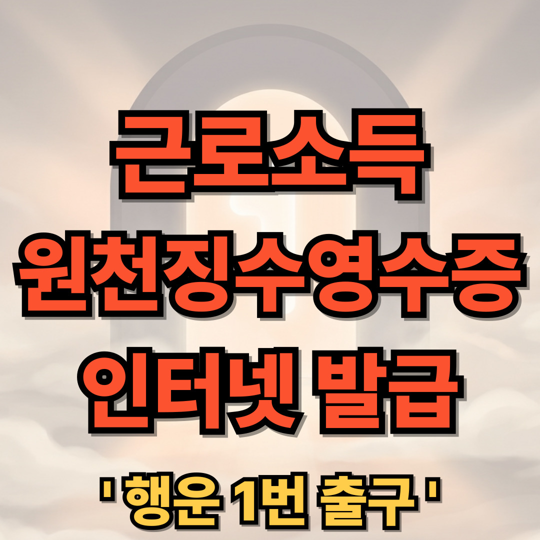 근로소득 원천징수 영수증 인터넷 발급 방법