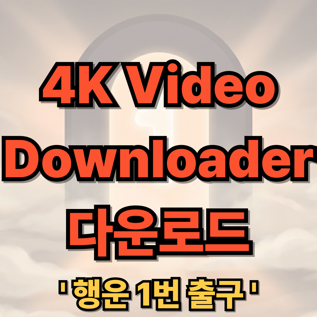 4K Video Downloader 한글판 다운로드
