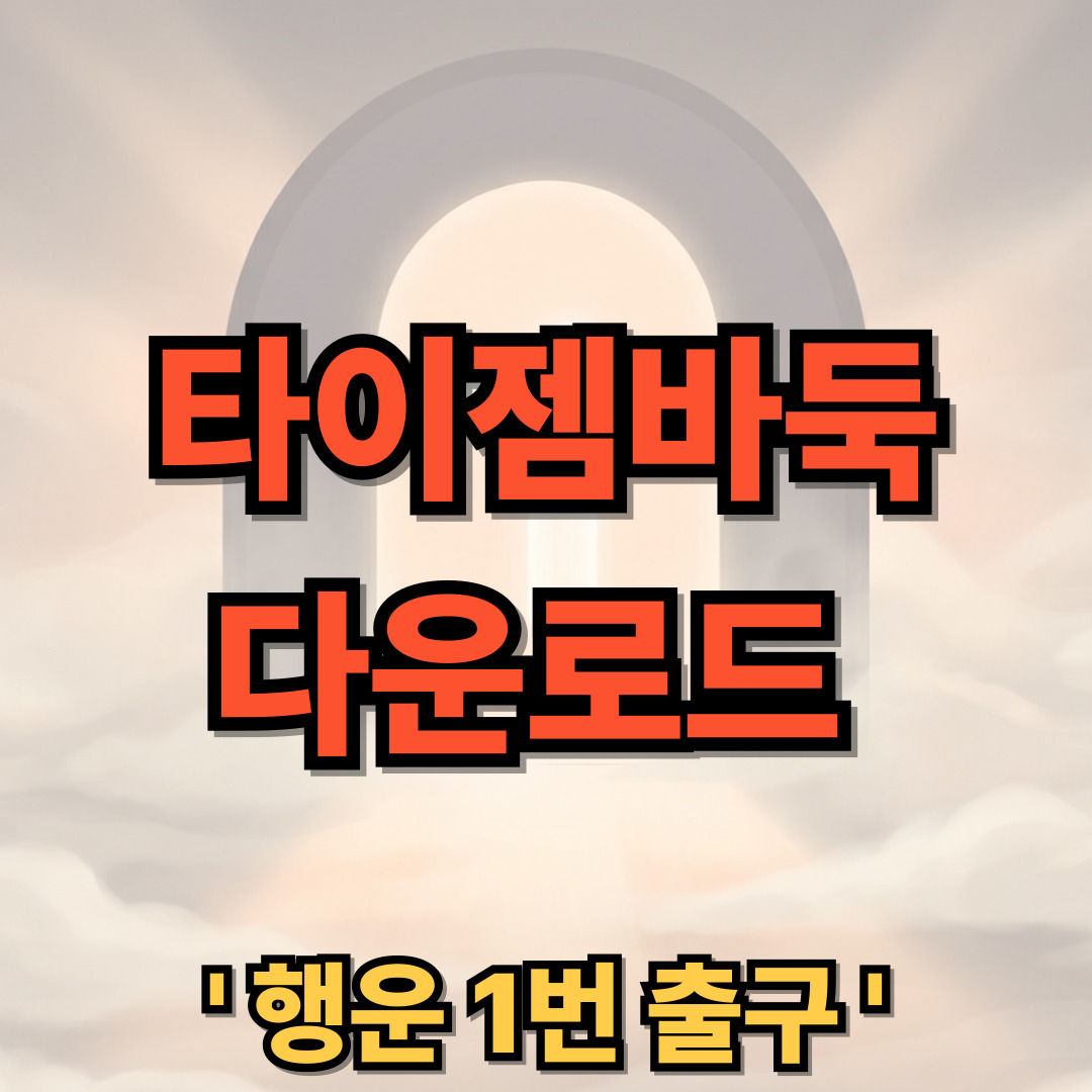 타이젬바둑 설치 다운로드 대국실 입장