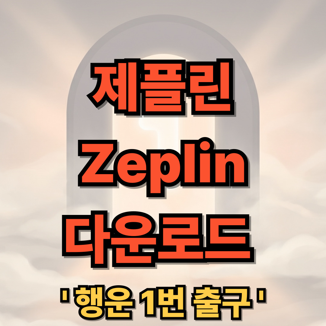 제플린 다운로드 설치 Zeplin 사용법