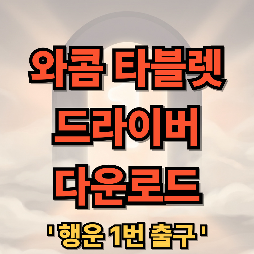 와콤 타블렛 드라이버 다운로드 설치