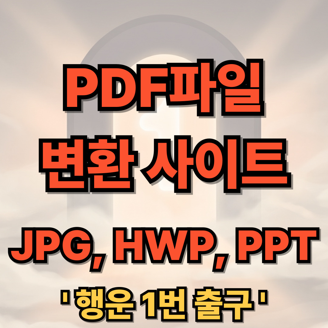PDF파일 변환 사이트 - JPG, HWP, PPT