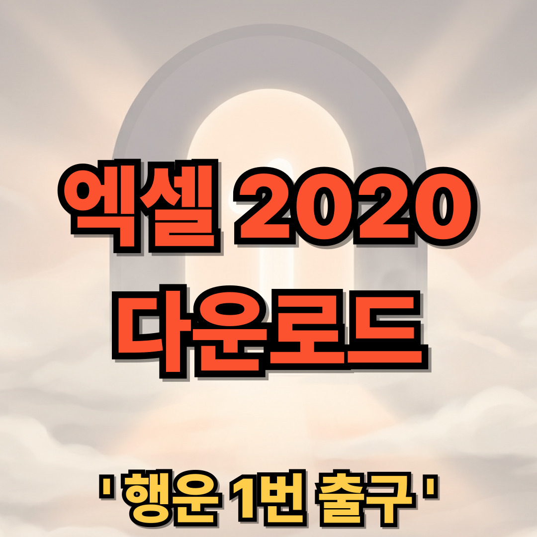 엑셀 2020 다운로드 무료 설치
