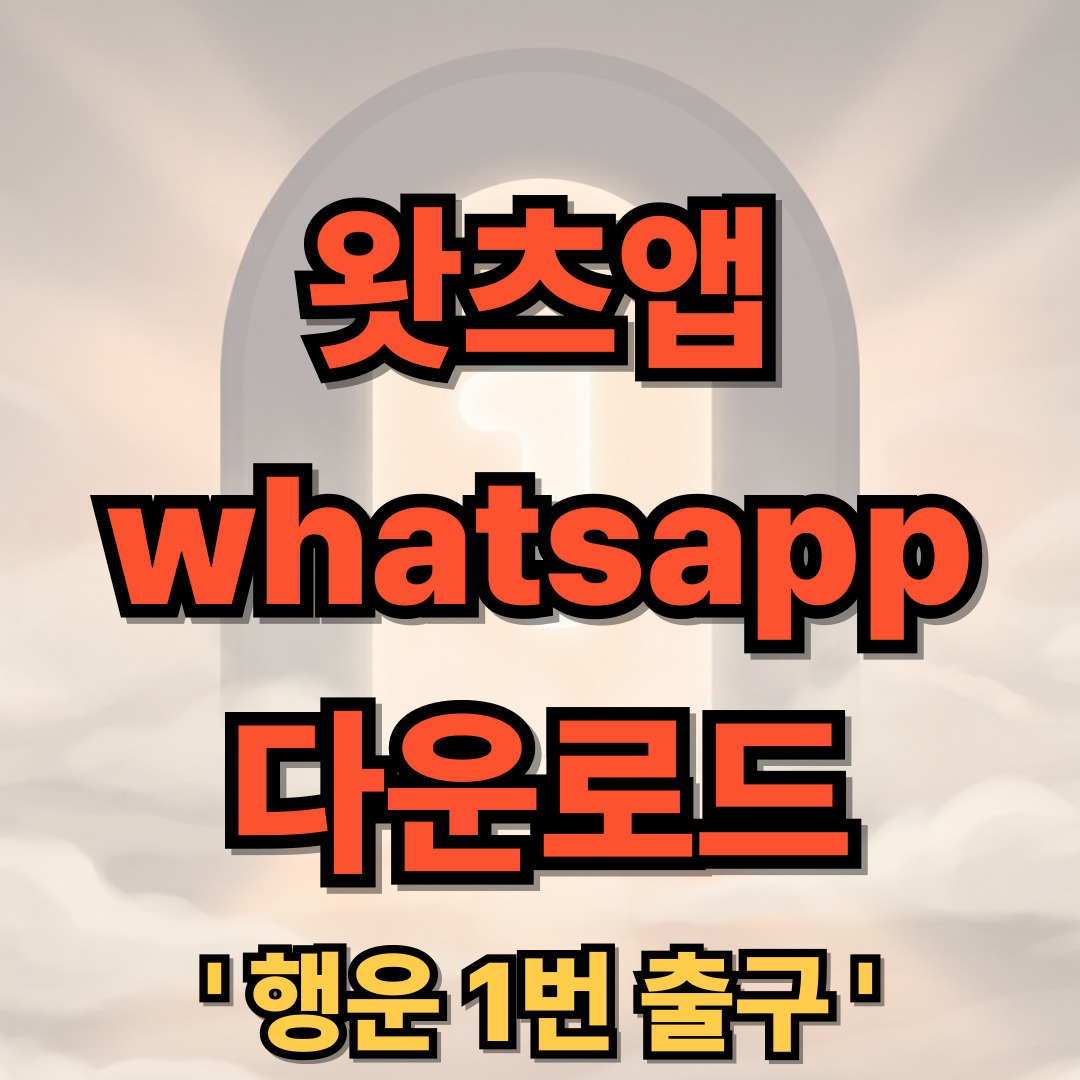 왓츠앱 whatsapp 다운로드 설치 사용법