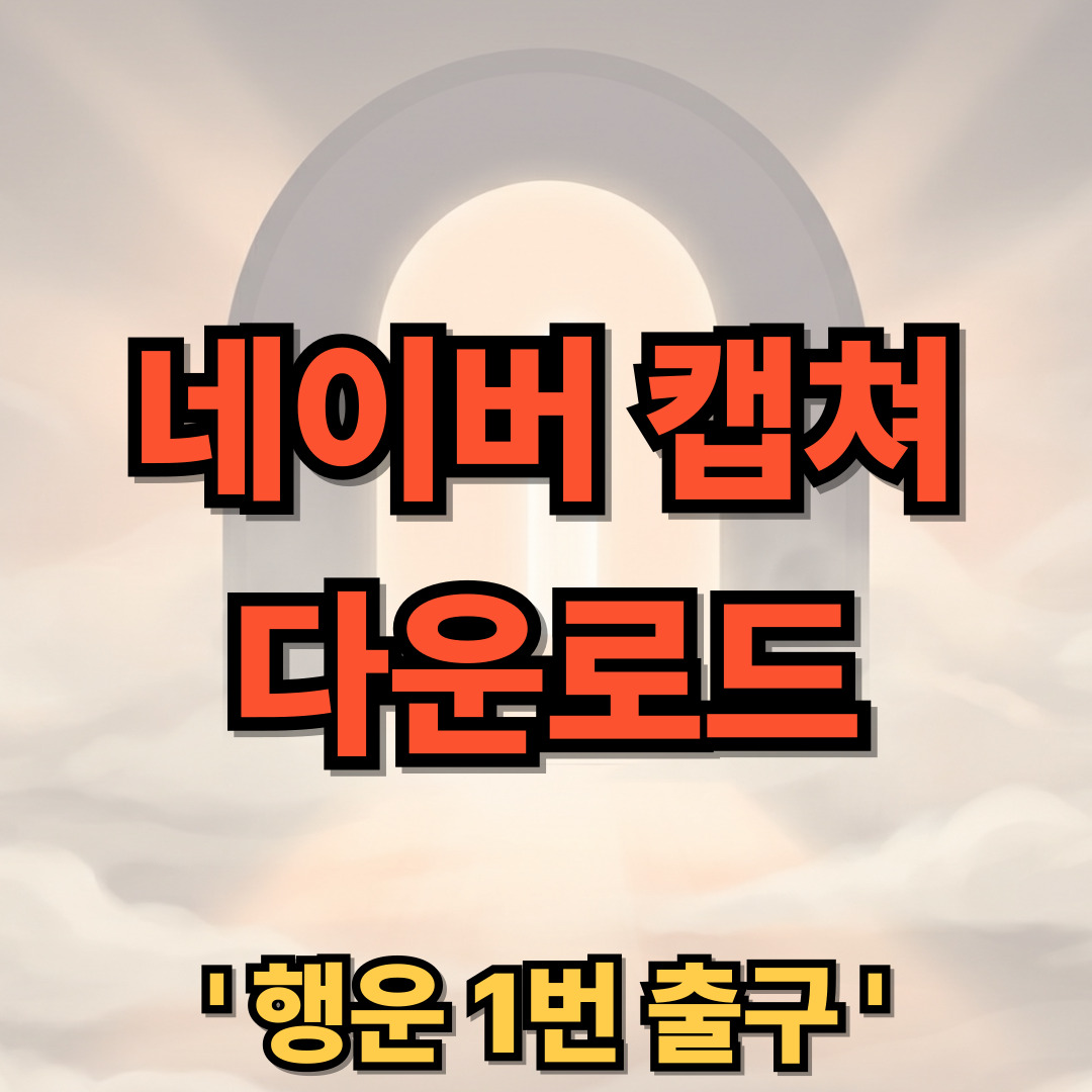 네이버 캡쳐 프로그램 다운로드 설치
