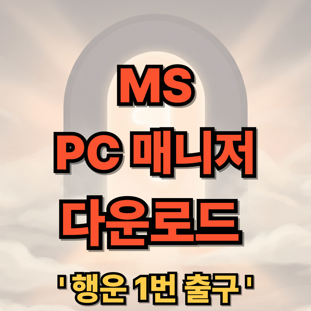 Microsoft PC Manager 다운로드 MS PC 매니저 설치 설정