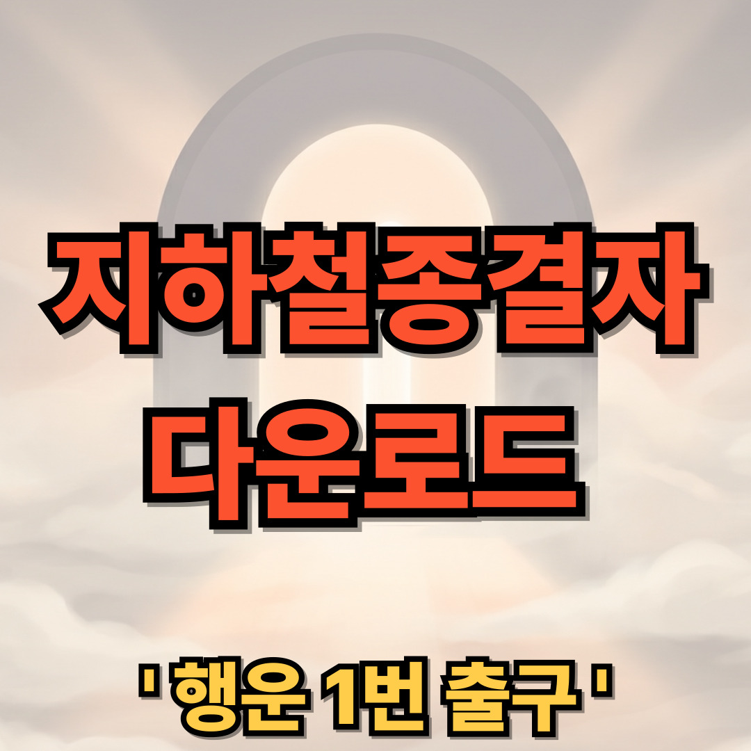 지하철종결자 어플 다운로드 앱 설치 실시간 혼잡도